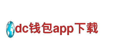 玩转dc钱包app下载尽在这里